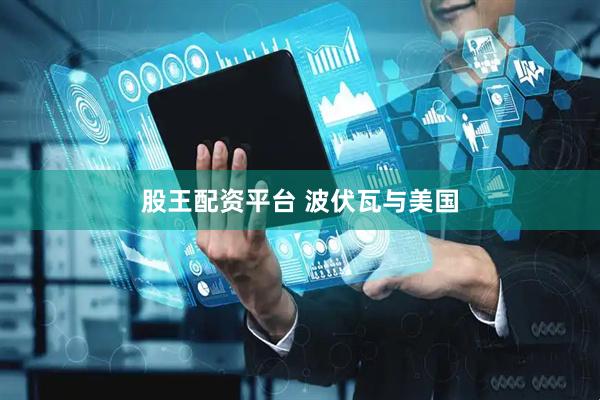股王配资平台 波伏瓦与美国