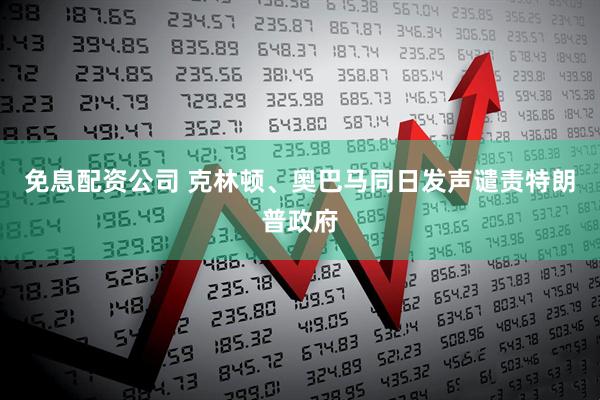 免息配资公司 克林顿、奥巴马同日发声谴责特朗普政府