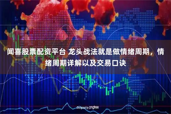 闻喜股票配资平台 龙头战法就是做情绪周期，情绪周期详解以及交易口诀