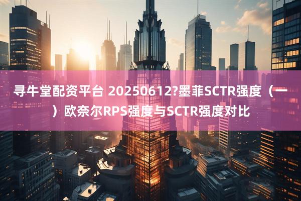 寻牛堂配资平台 20250612?墨菲SCTR强度（一）欧奈尔RPS强度与SCTR强度对比
