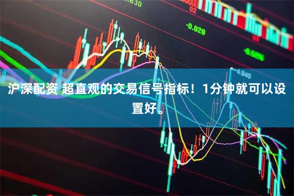 沪深配资 超直观的交易信号指标！1分钟就可以设置好。